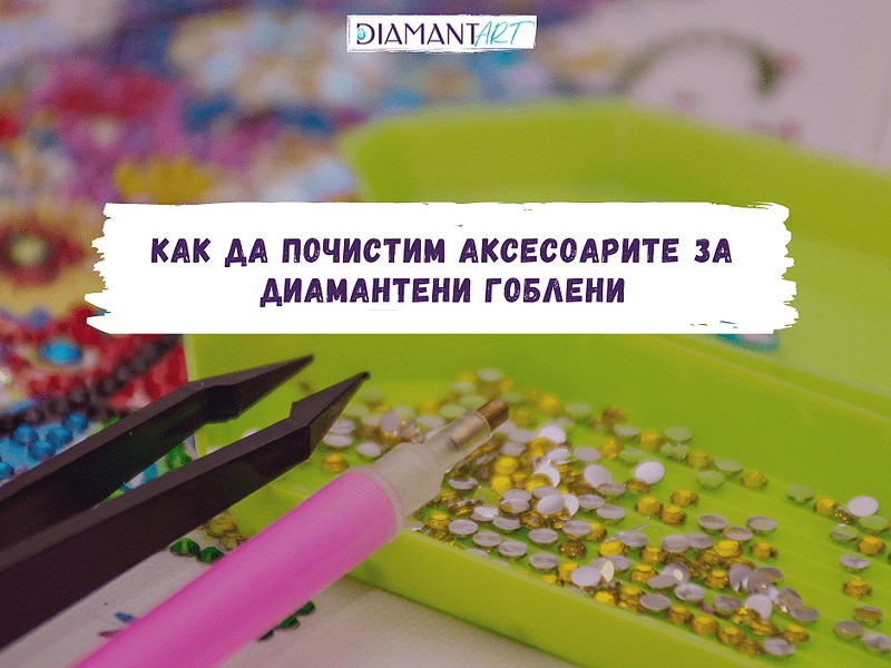 Как да почистим аксесоарите за диамантени гоблени
